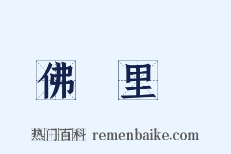 佛羅里達是什么意思的图片